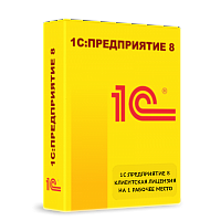 1С:Предприятие 8.3. Клиентская лицензия